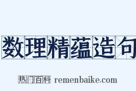 数理精蕴造句是什么意思的图片